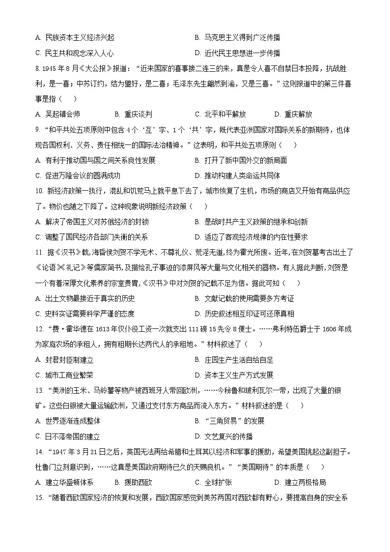2024年江苏省连云港市赣榆区赣榆实验中学中考二模历史试题（原卷版+解析版）02