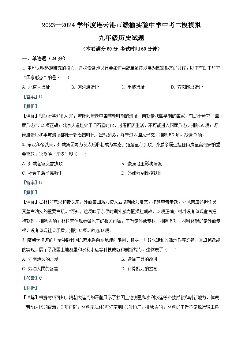 2024年江苏省连云港市赣榆区赣榆实验中学中考二模历史试题（原卷版+解析版）01