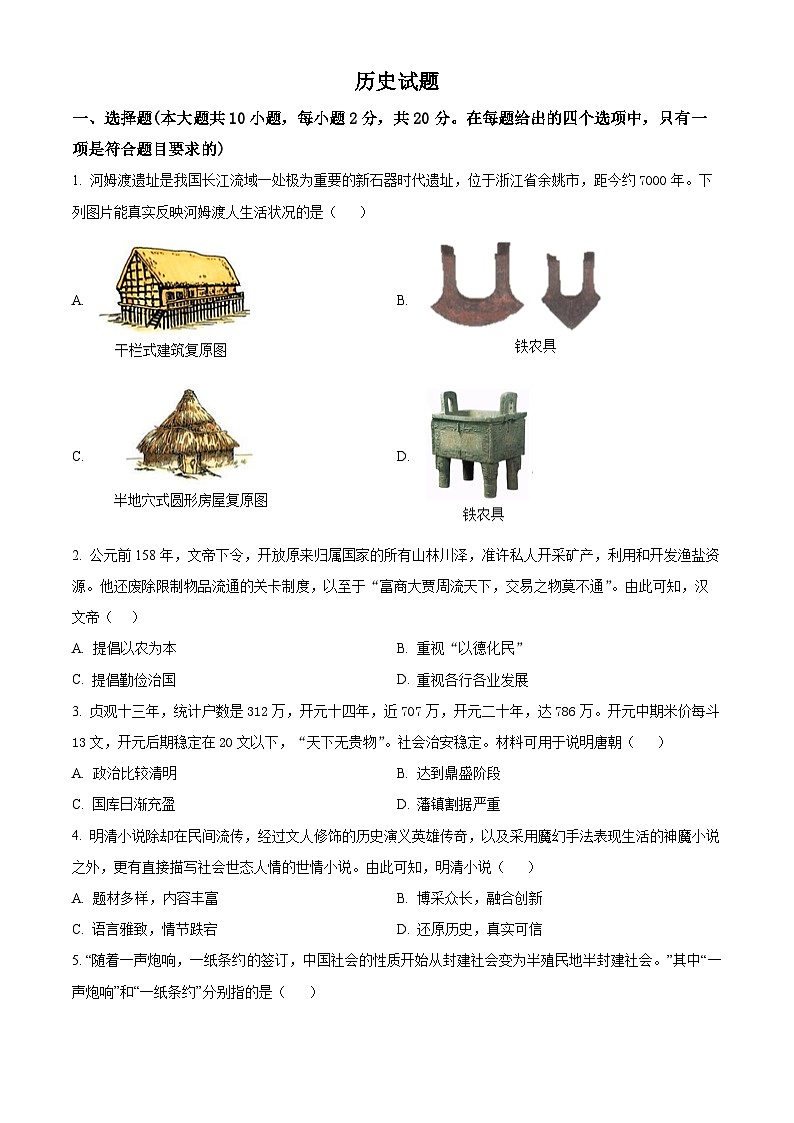 甘肃省平凉市2024年中考二模统考历史试题（原卷版+解析版）01