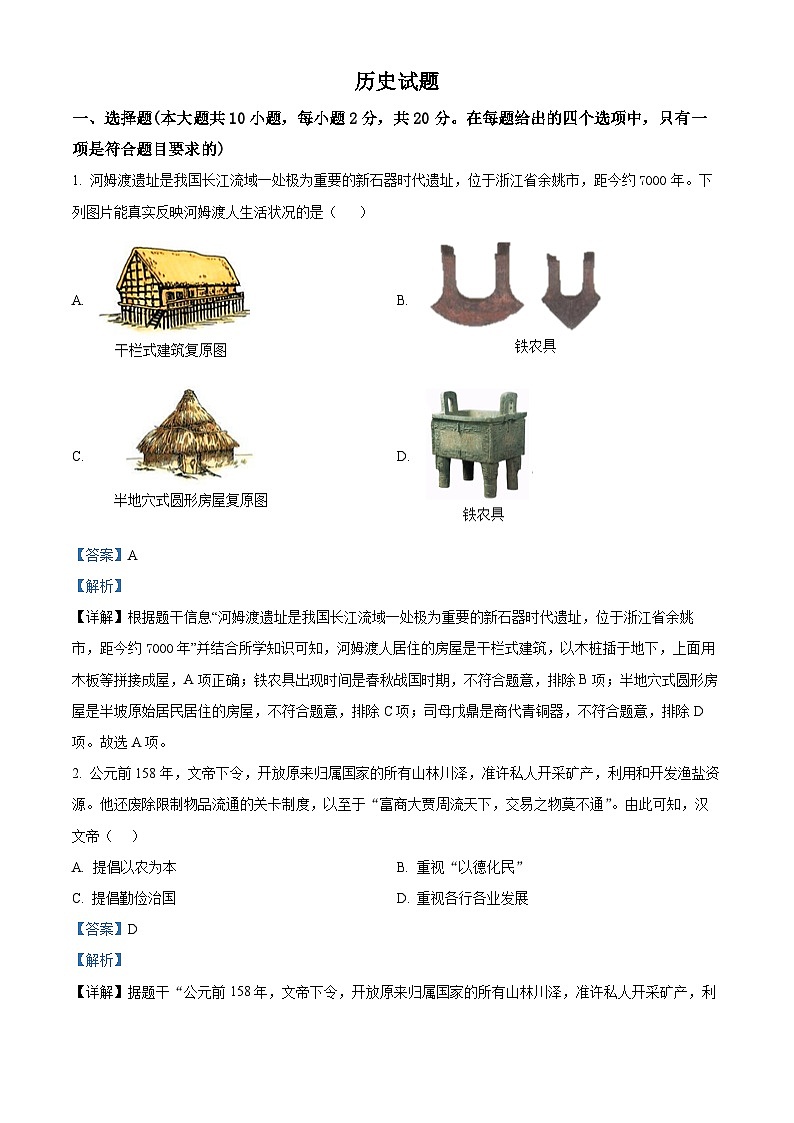 甘肃省平凉市2024年中考二模统考历史试题（原卷版+解析版）01