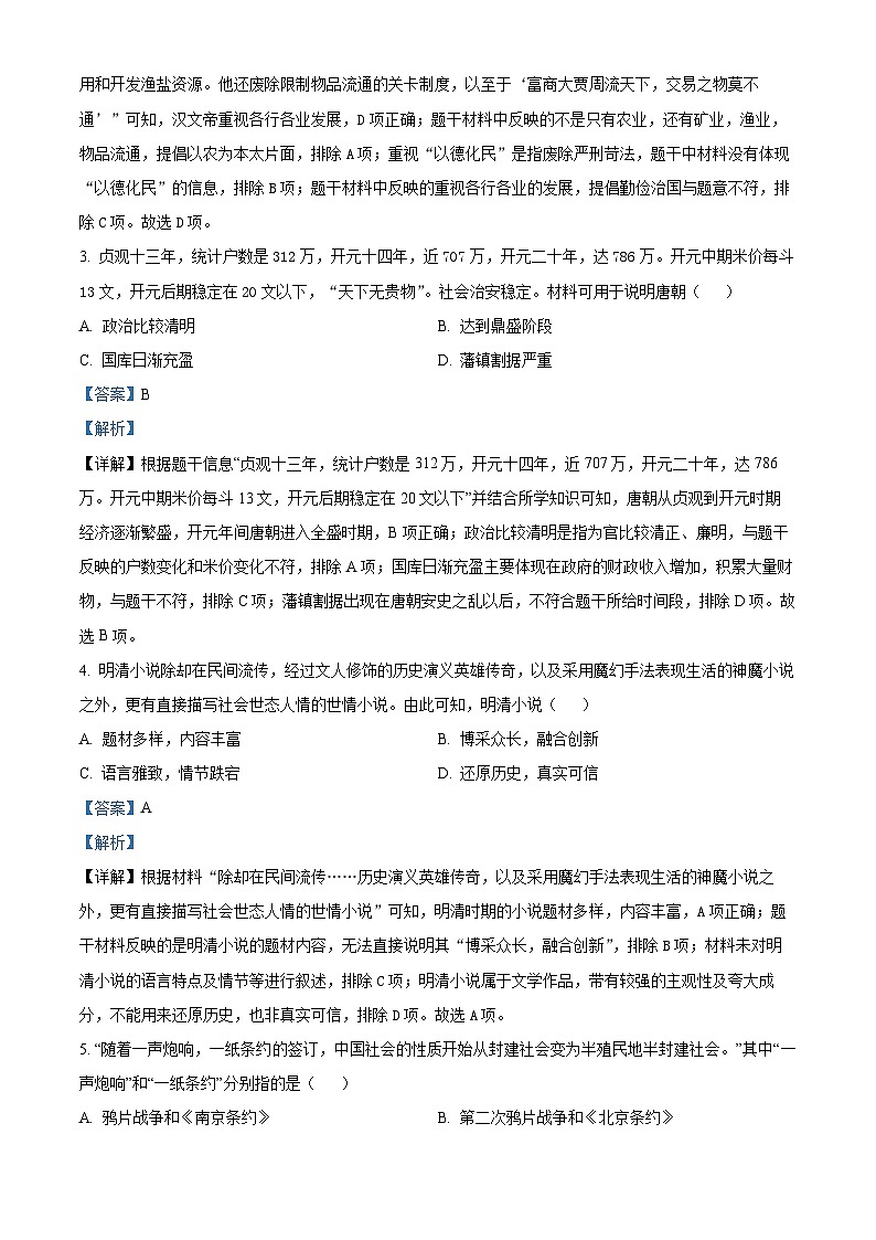 甘肃省平凉市2024年中考二模统考历史试题（原卷版+解析版）02