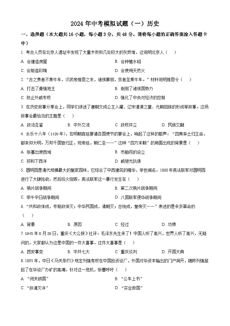 湖南省娄底市新化县2024年中考模拟（一）历史试题（原卷版+解析版）01