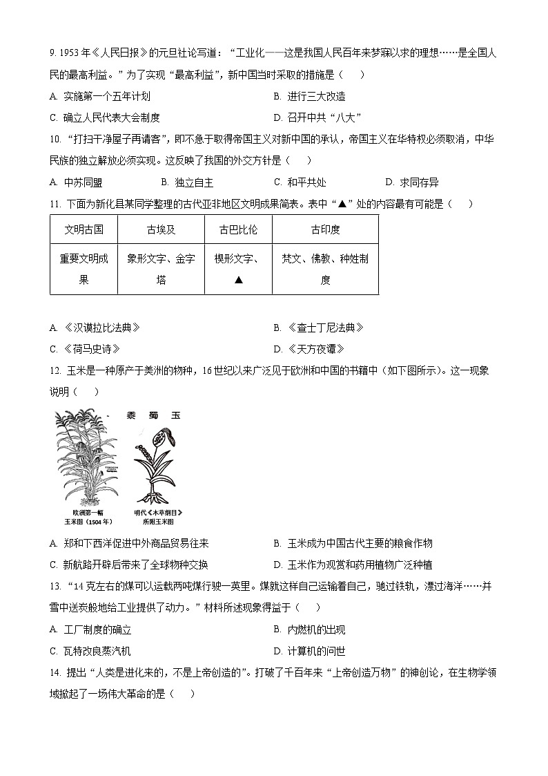 湖南省娄底市新化县2024年中考模拟（一）历史试题（原卷版+解析版）02