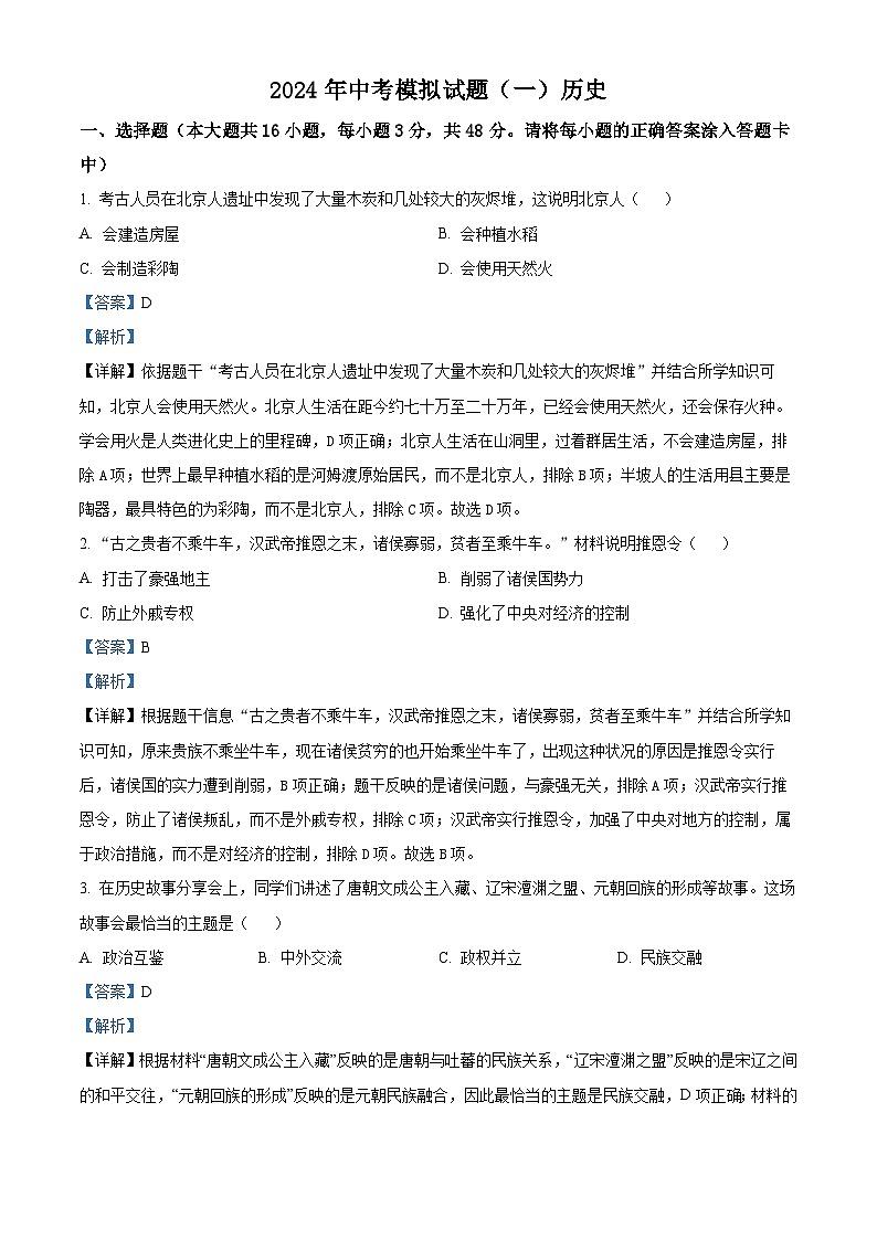 湖南省娄底市新化县2024年中考模拟（一）历史试题（原卷版+解析版）01