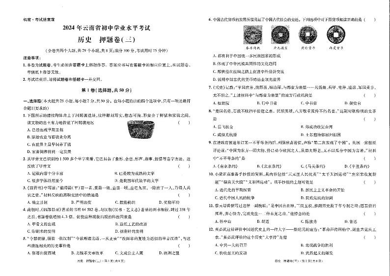 02，2024年云南省楚雄彝族自治州禄丰市中考模拟预测历史试题第1页