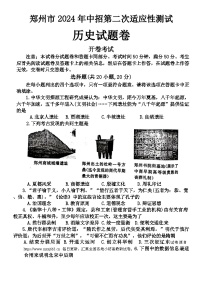 05，2024年河南省郑州市中考二模历史试题