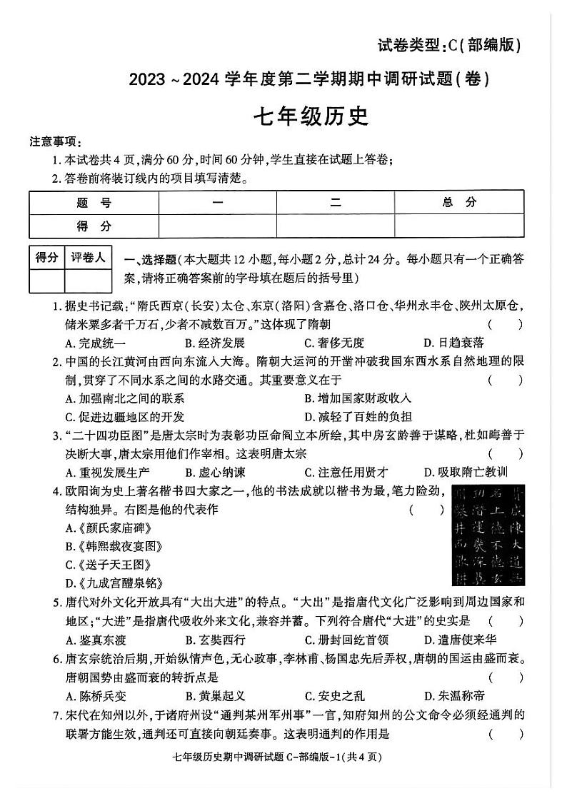08，陕西省西安市西咸新区泾河新城五校联考2023-2024学年七年级下学期期中历史试题01