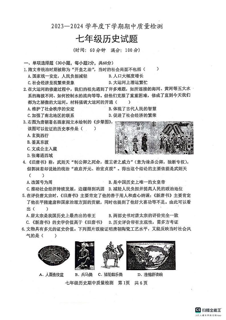12，山东省日照市东港区2023-2024学年七年级下学期期中考试历史试题第1页