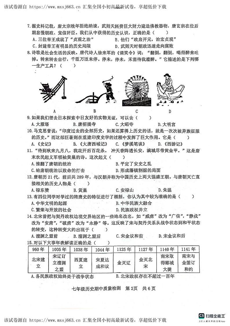 12，山东省日照市东港区2023-2024学年七年级下学期期中考试历史试题第2页