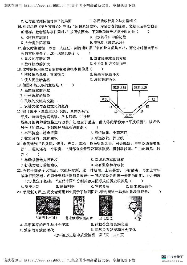 12，山东省日照市东港区2023-2024学年七年级下学期期中考试历史试题第3页