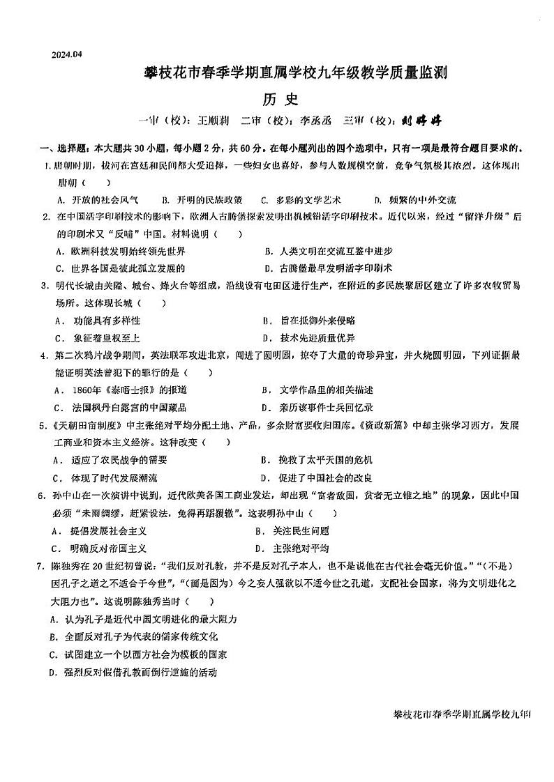 13，2024年四川省攀枝花市市直属学校中考二模历史试卷第1页
