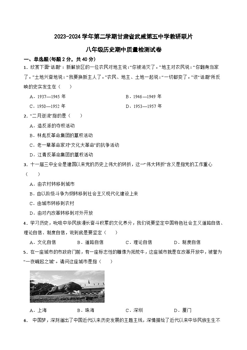 16，甘肃省武威第五中学教研联片2023-2024学年八年级下学期期中历史试题第1页