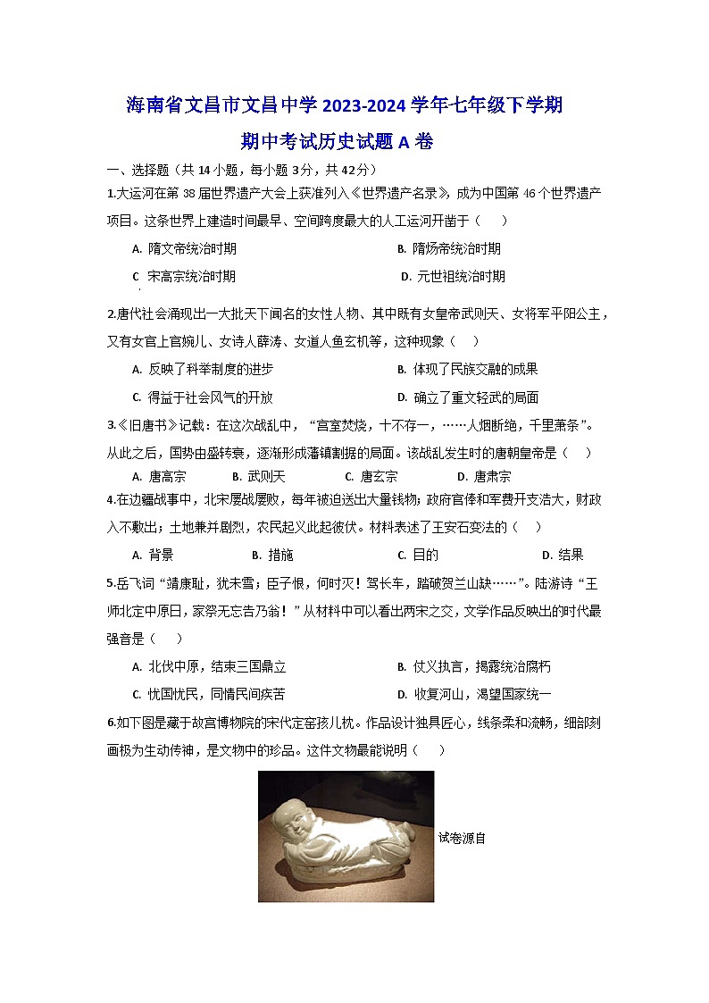 18，海南省文昌市文昌中学2023-2024学年部编版七年级下学期期中考试历史试题A卷01