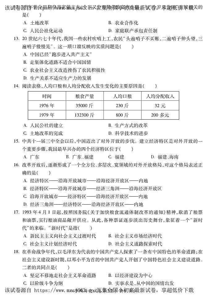 20，安徽省蚌埠市G5教研联盟2023-2024学年部编版八年级历史下学期期中调研试卷第3页