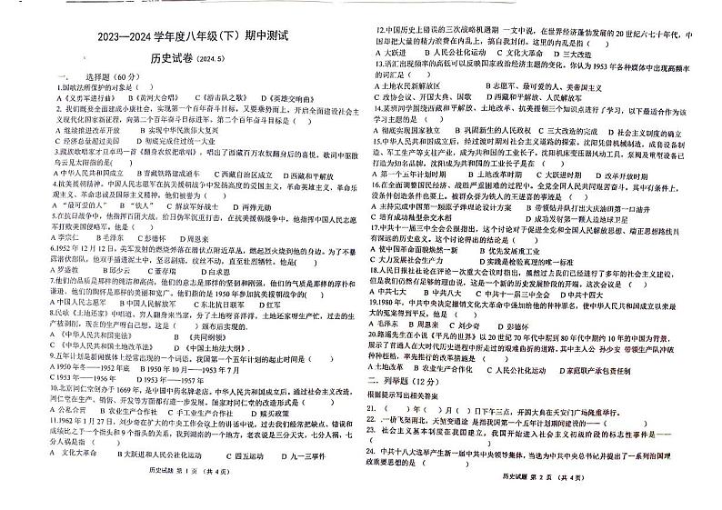 21，黑龙江省佳木斯市富锦市实验中学2023-2024学年八年级下学期期中历史试题01