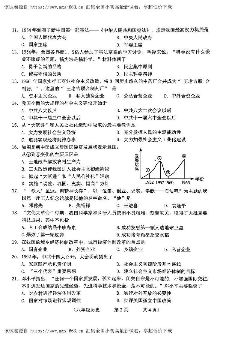 24，吉林省长春市朝阳区2023-2024学年八年级下学期期中历史试题第2页
