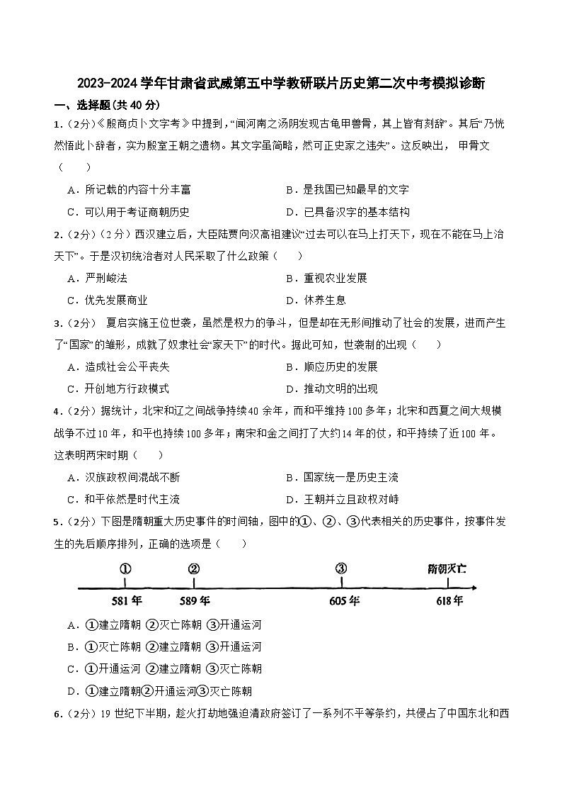 26，2024年甘肃省武威第五中学教研联片中考二模历史试题第1页