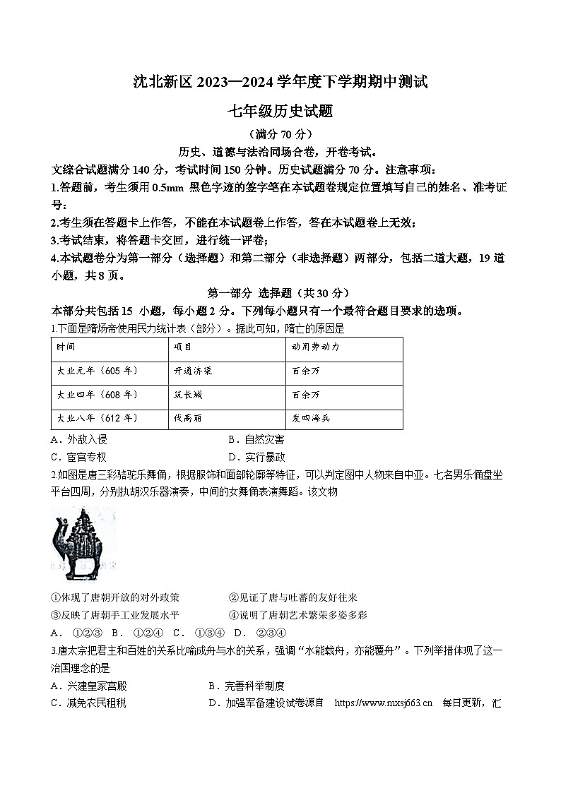 27，辽宁省沈阳市沈北新区2023-2024学年七年级下学期5月期中历史试题(无答案)第1页