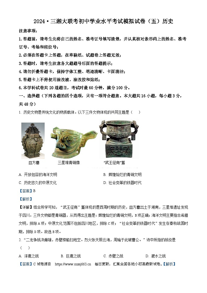 29，2024年湖南省三湘大联考中考二模考试历史试题（五）第1页