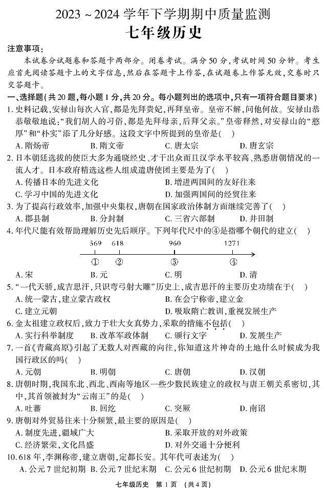 32，河南省长葛市2023-2024学年七年级下学期期中质量监测历史试卷第1页