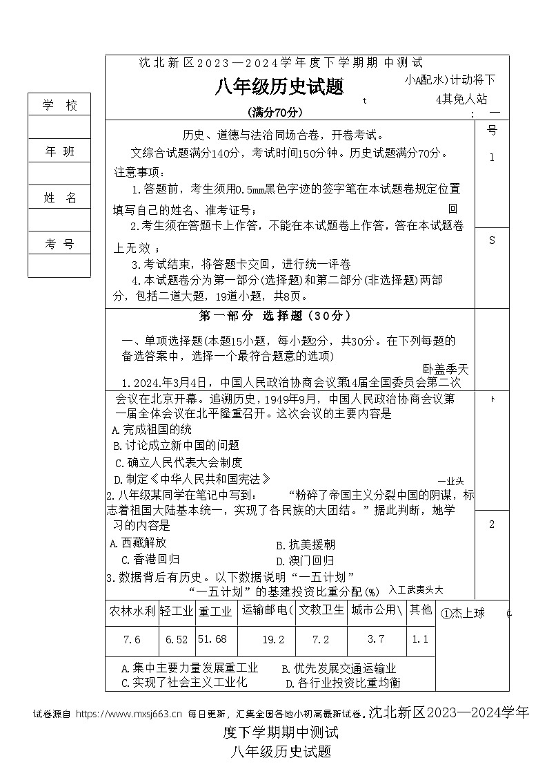 36，辽宁省沈阳市沈北新区2023-2024学年八年级下学期5月期中历史试题01