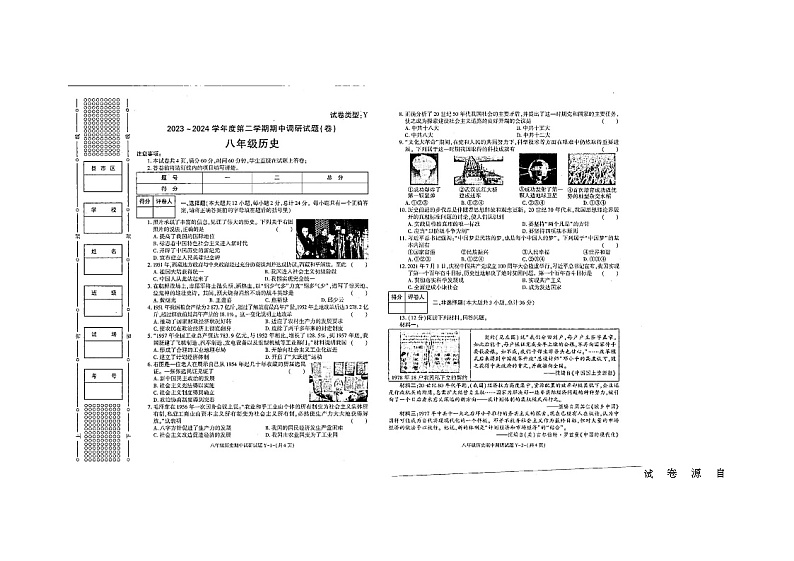 66，陕西省榆林市榆阳区第五中学2023-2024学年下学期期中调研八年级历史试题01