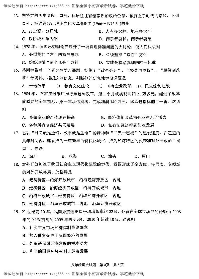 70，山东省枣庄市峄城区2023-2024学年八年级下学期期中质量检测历史试题03