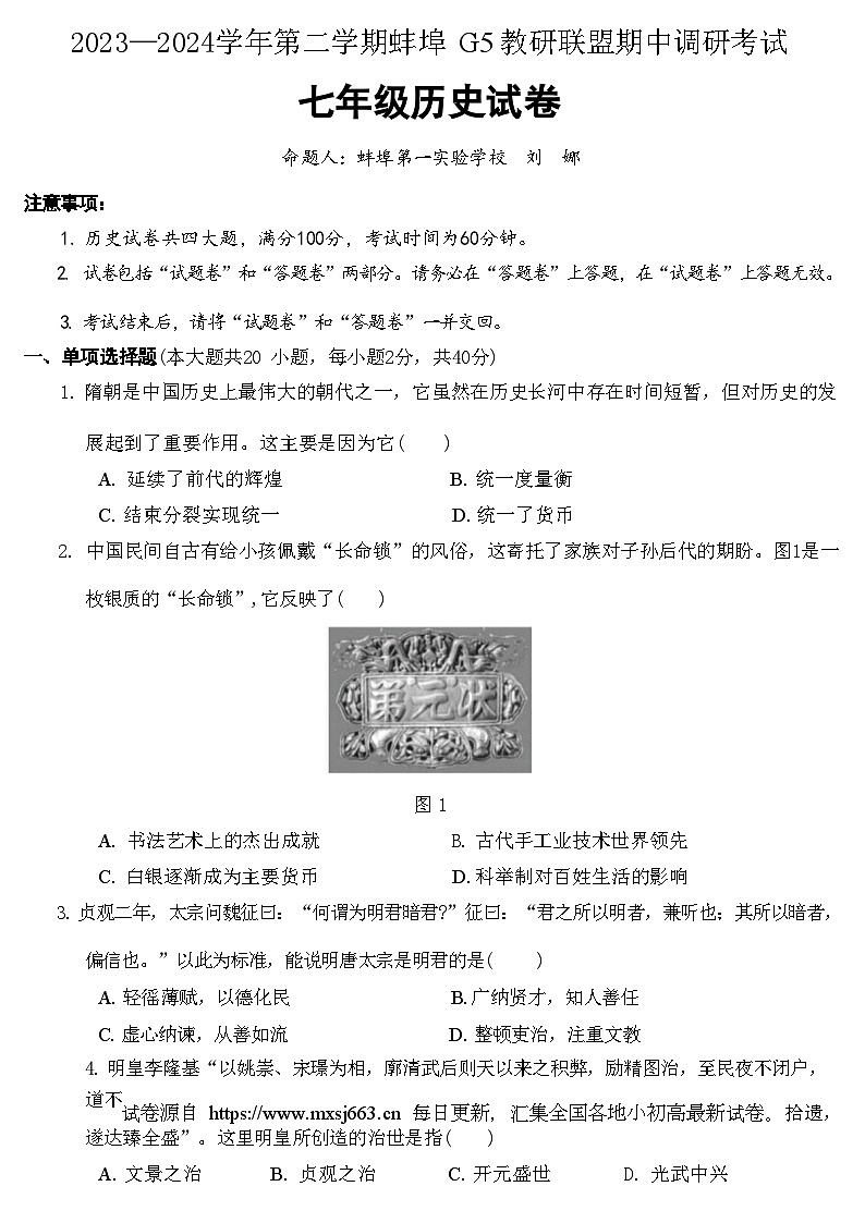 75，安徽省蚌埠市G5联盟2023-2024学年七年级下学期期中历史试题第1页