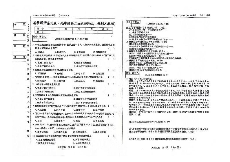 77，吉林省松原市前郭县乡镇联考2023—2024学年九年级下学期历史期中测试题第1页