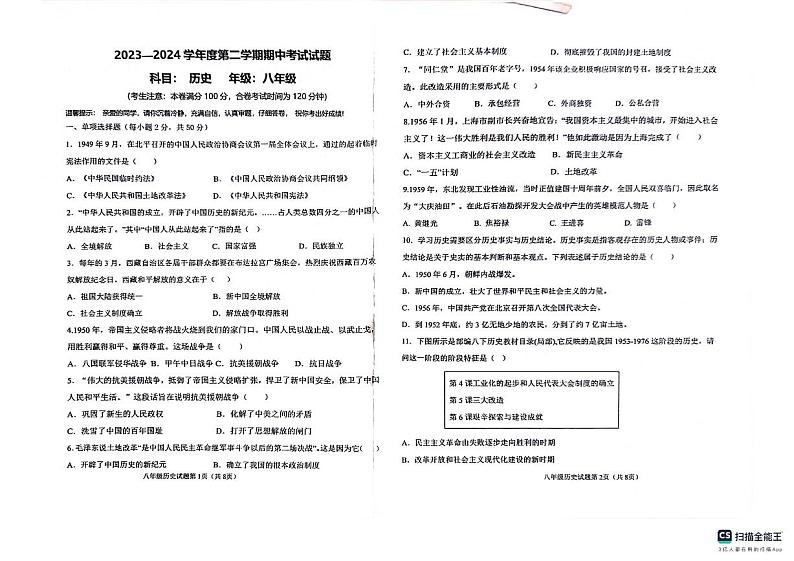 83，甘肃省白银市2023-2024学年八年级下学期期中历史试卷第1页