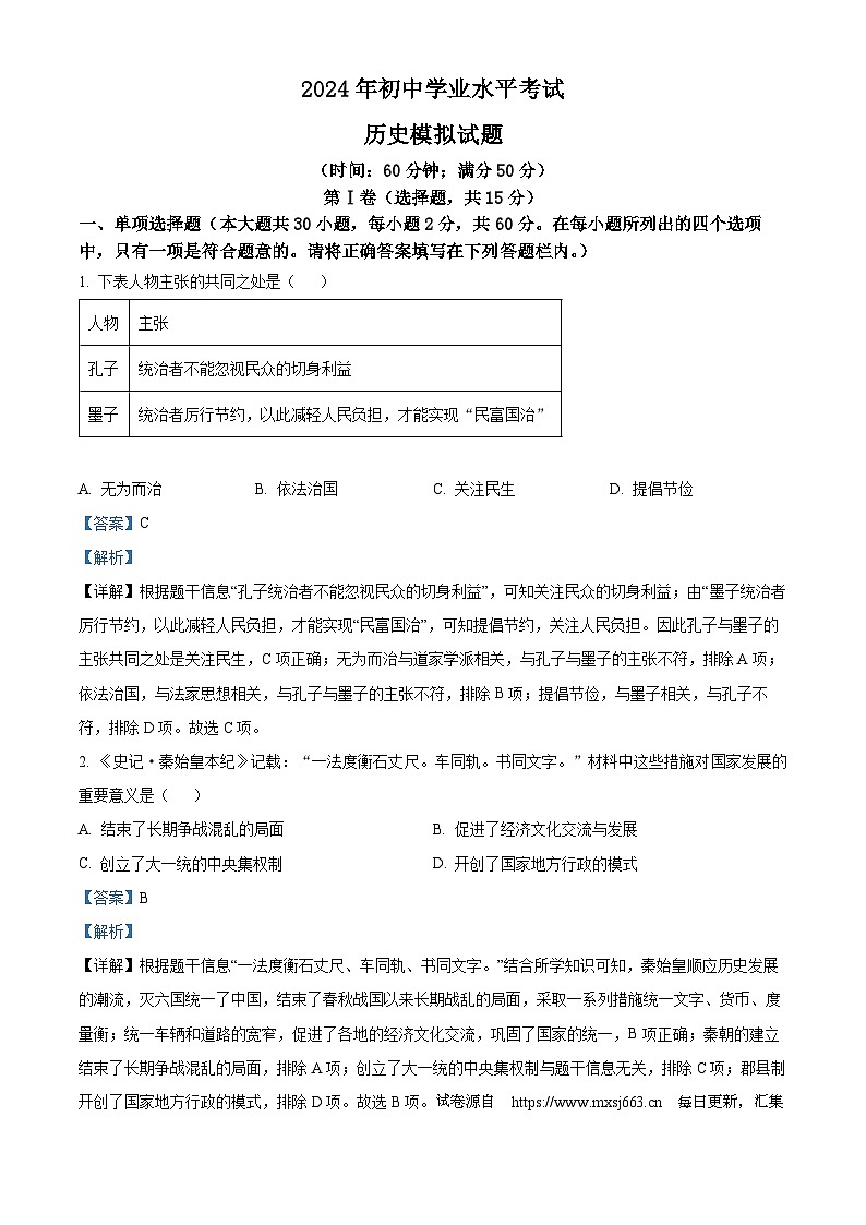 87，山东省泰安市泰山区2024年中考模拟历史试题（五四学制）第1页