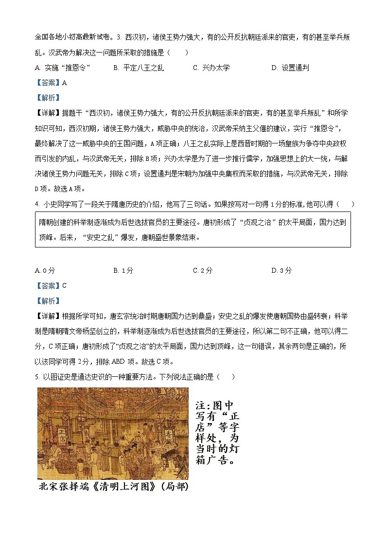 87，山东省泰安市泰山区2024年中考模拟历史试题（五四学制）第2页