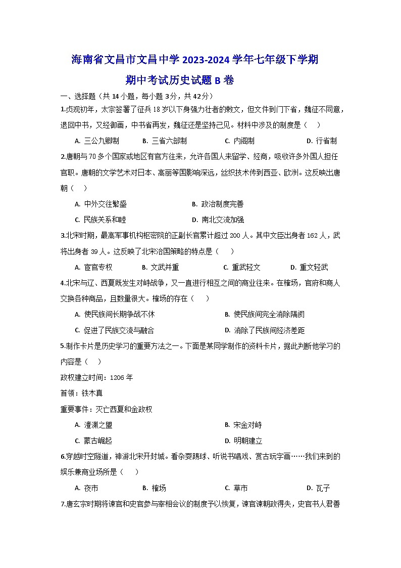 86，海南省文昌市文昌中学2023-2024学年七年级下学期期中考试历史试题B卷第1页