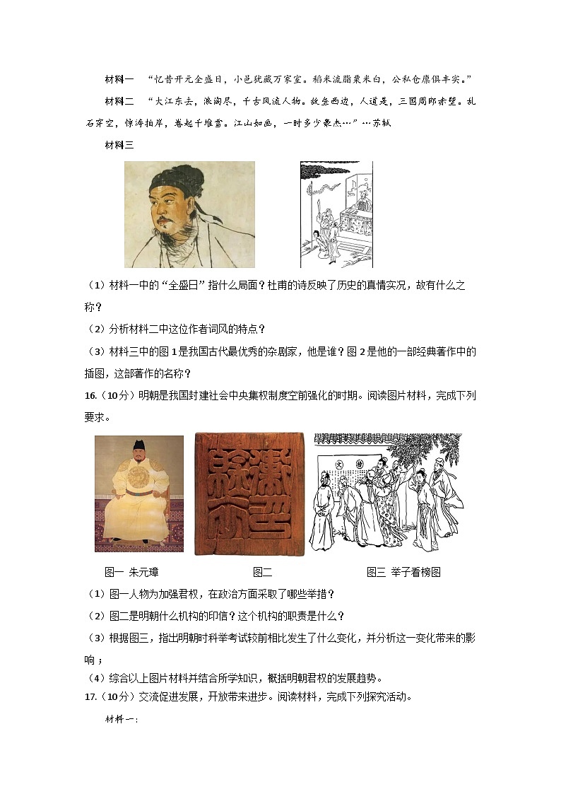 86，海南省文昌市文昌中学2023-2024学年七年级下学期期中考试历史试题B卷第3页