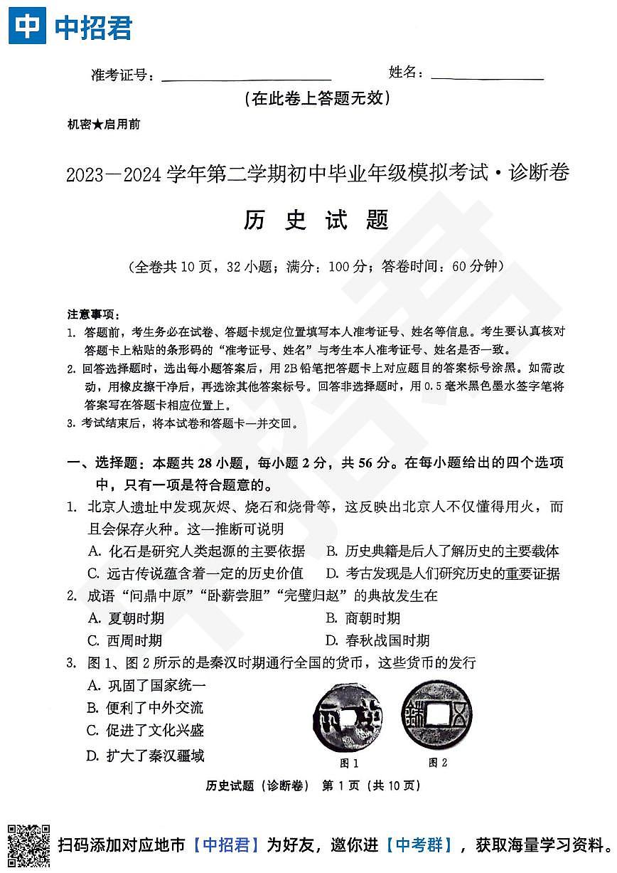 【历史试卷＋答案】2023-2024学年第二学期初中毕业年级模拟考试·诊断卷第1页