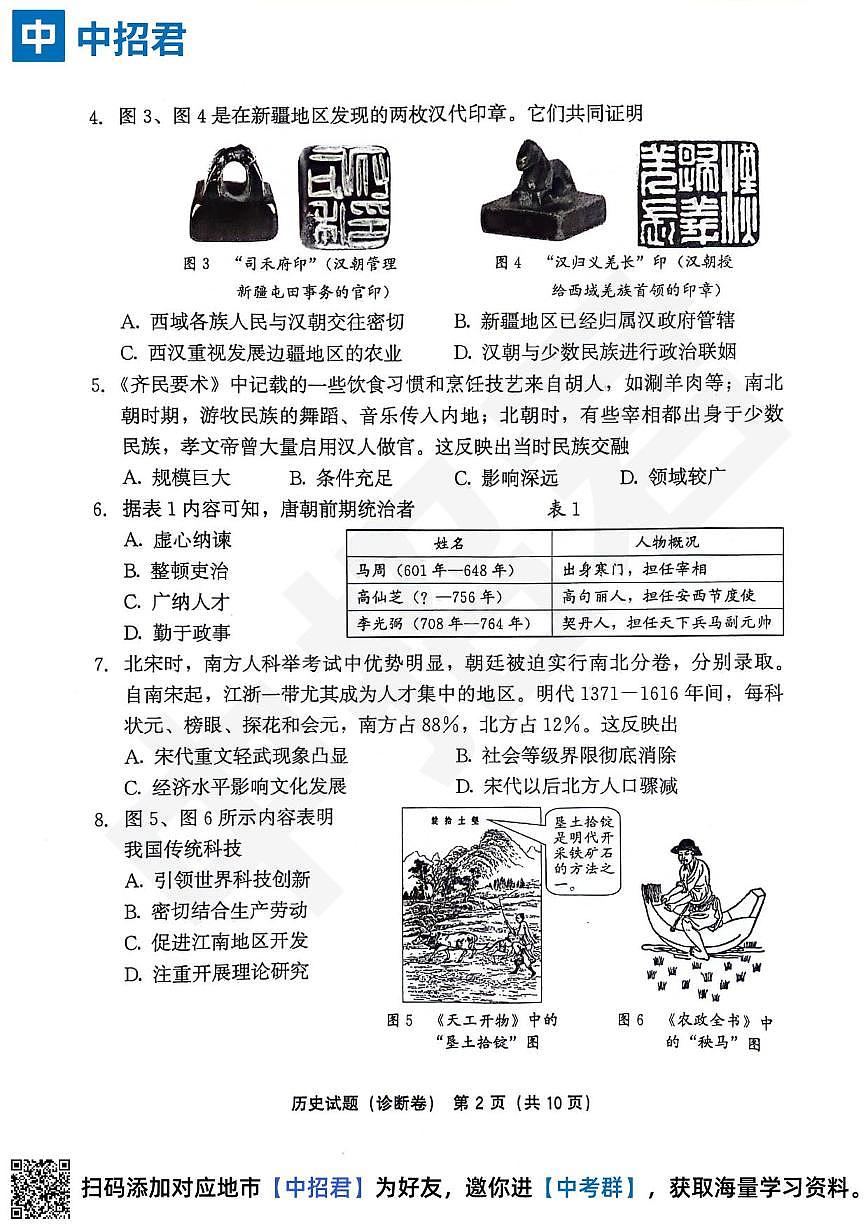 【历史试卷＋答案】2023-2024学年第二学期初中毕业年级模拟考试·诊断卷第2页