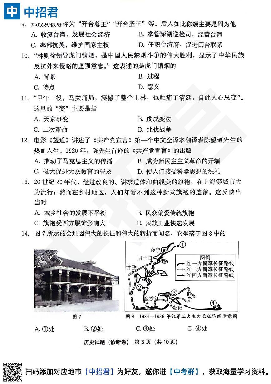 【历史试卷＋答案】2023-2024学年第二学期初中毕业年级模拟考试·诊断卷第3页