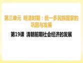 3.19++清朝前期社会经济的发展+课件+++2023-2024学年统编版七年级历史下册