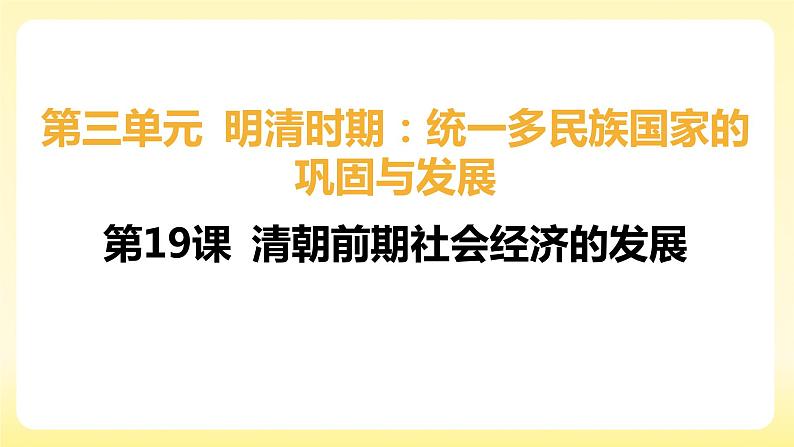 3.19++清朝前期社会经济的发展+课件+++2023-2024学年统编版七年级历史下册01