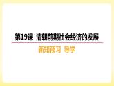 3.19++清朝前期社会经济的发展+课件+++2023-2024学年统编版七年级历史下册