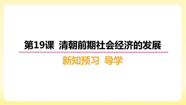 3.19++清朝前期社会经济的发展+课件+++2023-2024学年统编版七年级历史下册02