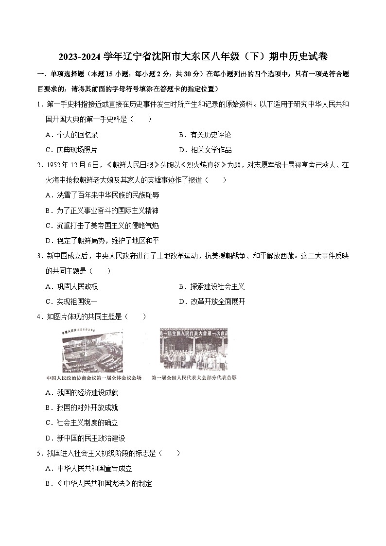 辽宁省沈阳市大东区2023-2024学年八年级下学期期中历史试卷（含答案）01
