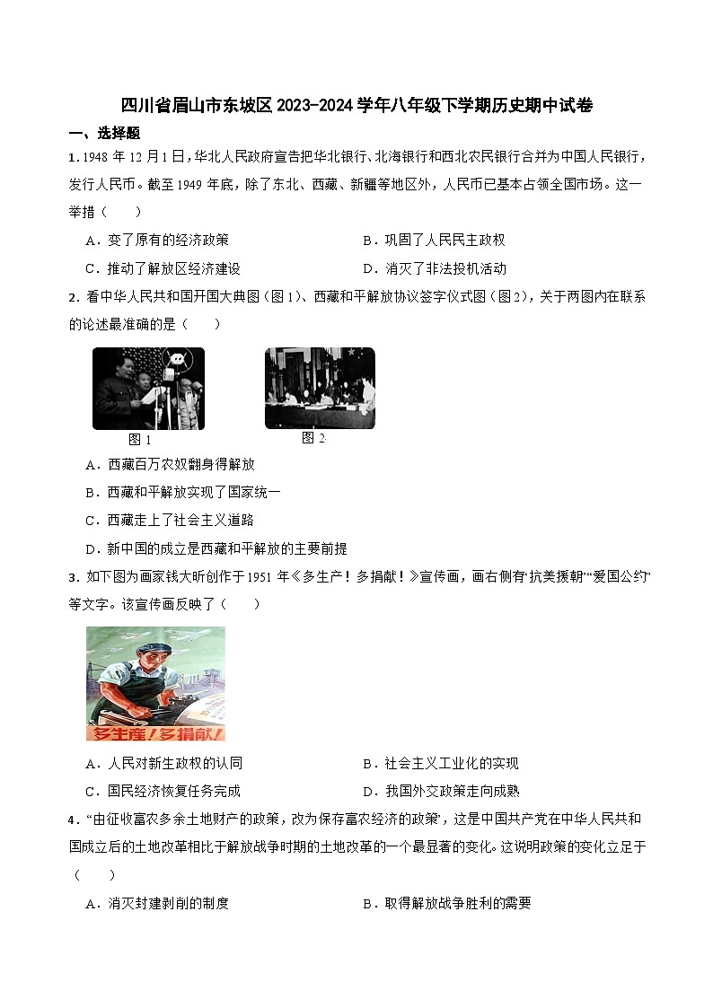 四川省眉山市东坡区2023-2024学年八年级下学期期中历史试卷（含解析）第1页