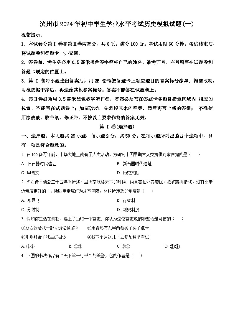 2024年山东省滨州市中考一模历史试题（原卷版+解析版）01