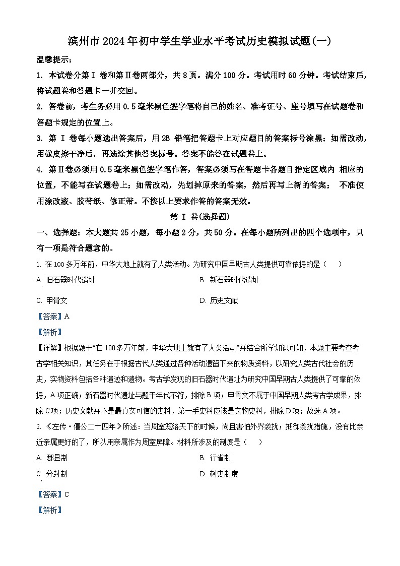 2024年山东省滨州市中考一模历史试题（原卷版+解析版）01