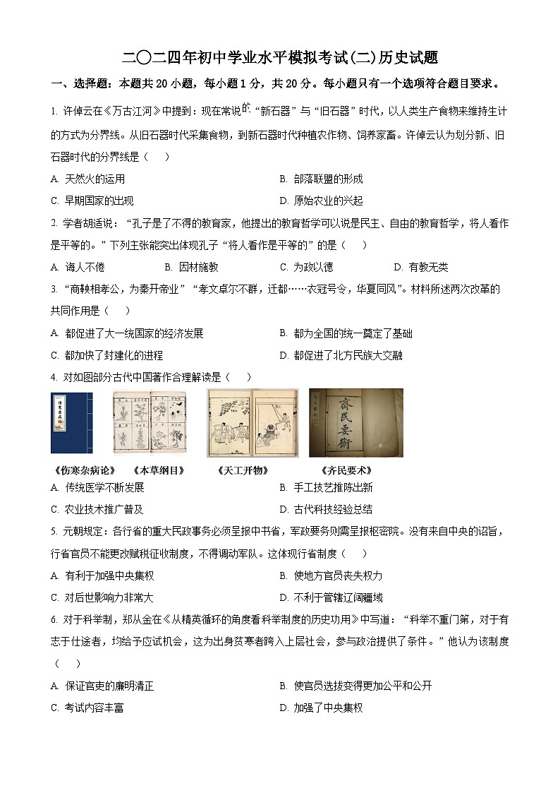 2024年山东省济宁市兖州区九年级二模历史试题（原卷版）第1页