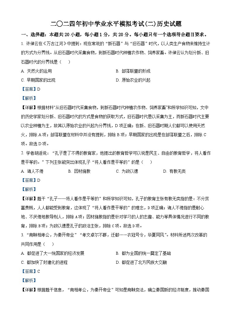 2024年山东省济宁市兖州区九年级二模历史试题（解析版）第1页