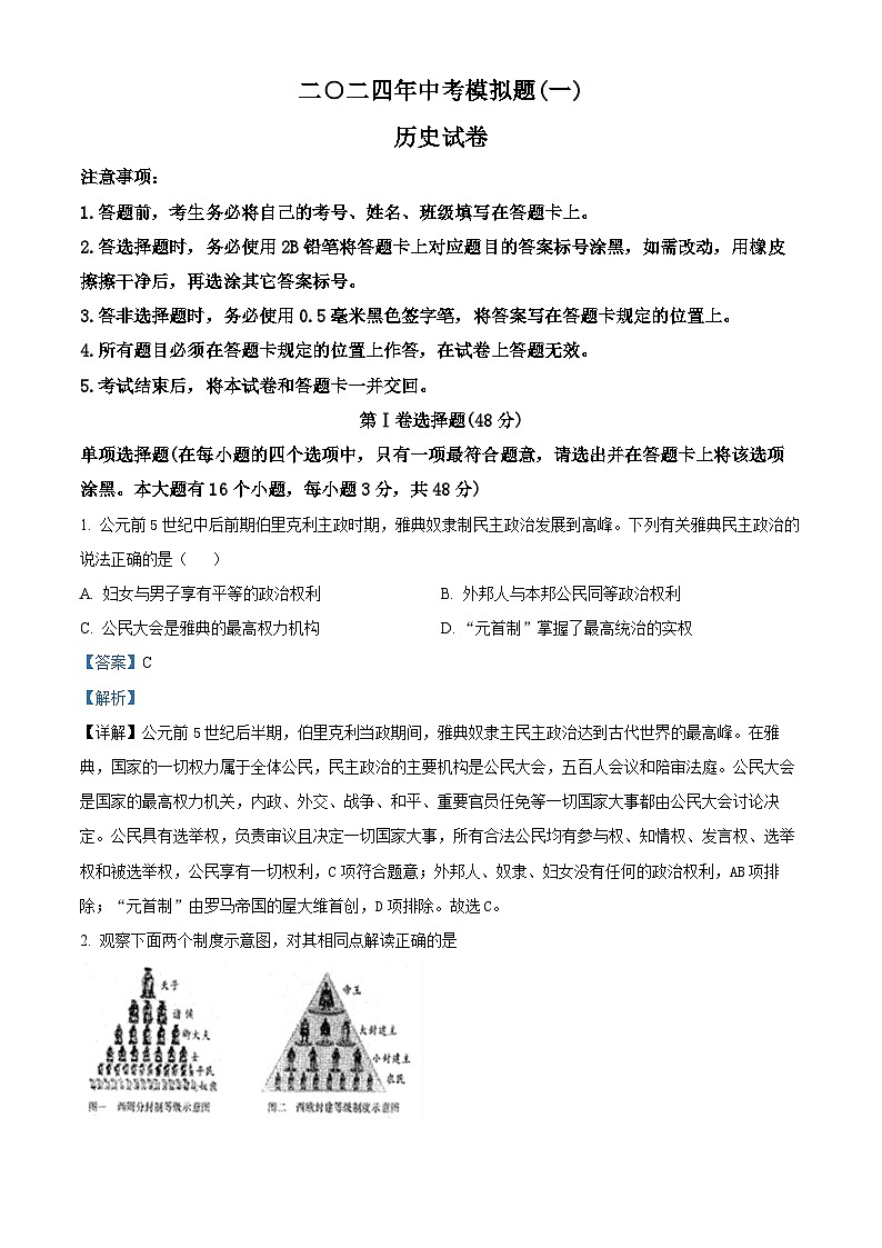 2024年四川省宜宾市江安中学中考一模历史试题（原卷版+解析版）01