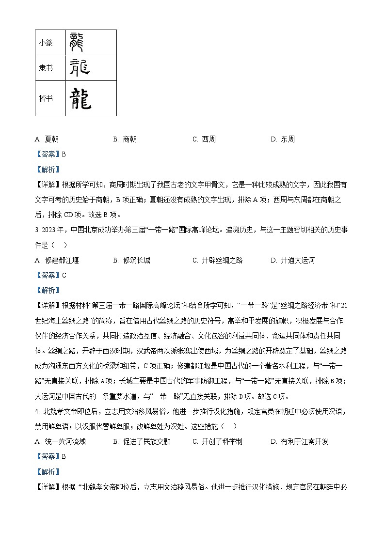 云南省文山市2023-2024学年九年级二模历史试题（原卷版+解析版）02