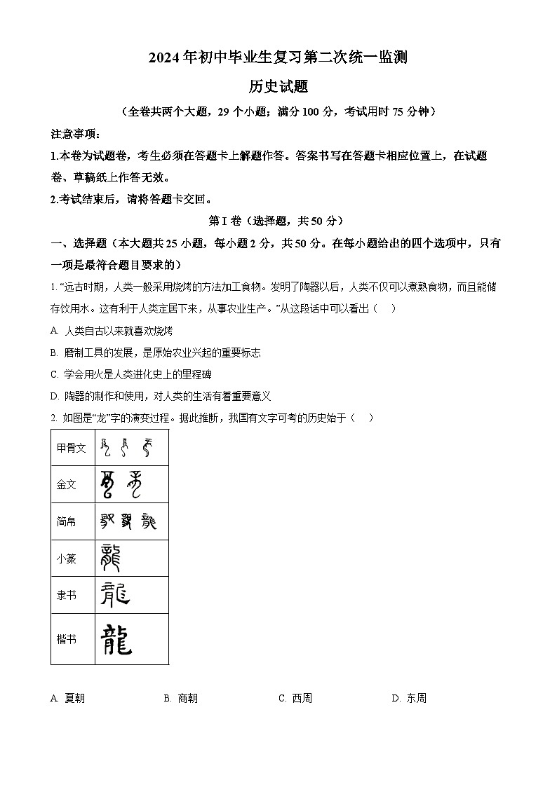 云南省文山市2023-2024学年九年级二模历史试题（原卷版+解析版）01
